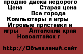 продаю диски недорого › Цена ­ 99 › Старая цена ­ 150 - Все города Компьютеры и игры » Игровые приставки и игры   . Алтайский край,Новоалтайск г.